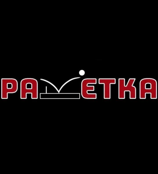 РАКЕТКА ПУШКИН